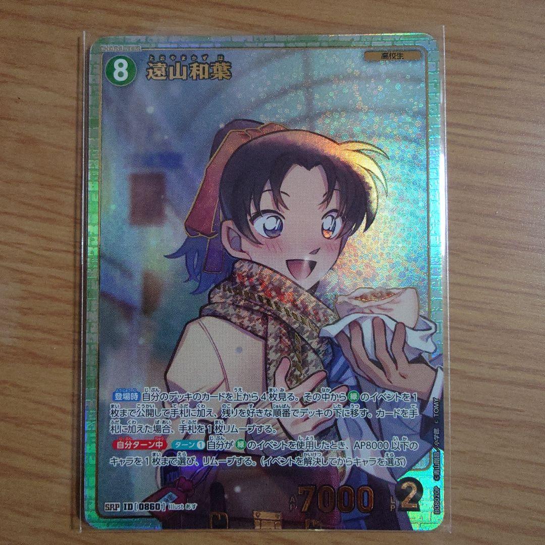 名探偵コナン 遠山和葉 SRP コナンカード 哀色の宿命 服部平次 - メルカリ