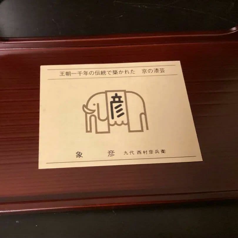 新品　象彦漆器 四方盆　菓子器 四角形 濃い赤色　箱付き