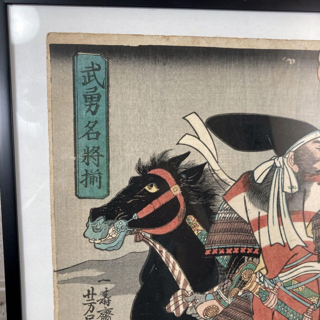浮世絵 木版画 歌川芳員 武勇名将揃 一寿斎 一川 一川斎 - メルカリ