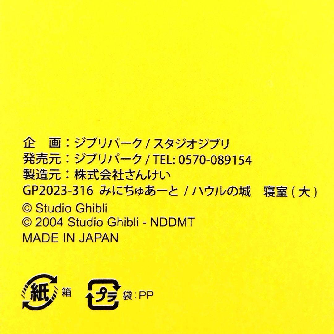 送料無料】ジブリパーク 魔女の谷限定品 みにちゅあーとキット ハウル