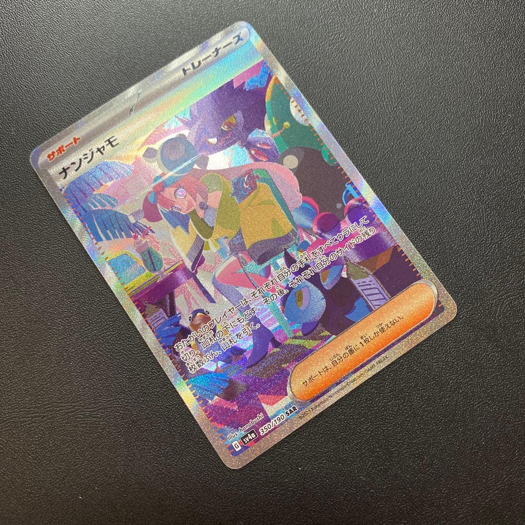 ナンジャモ SAR SV4a シャイニートレジャーex 350/190 - メルカリ