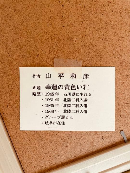 幸運の黄色い花」 山平和彦作油彩画真作】山平和彦 油彩画 20号「幸運
