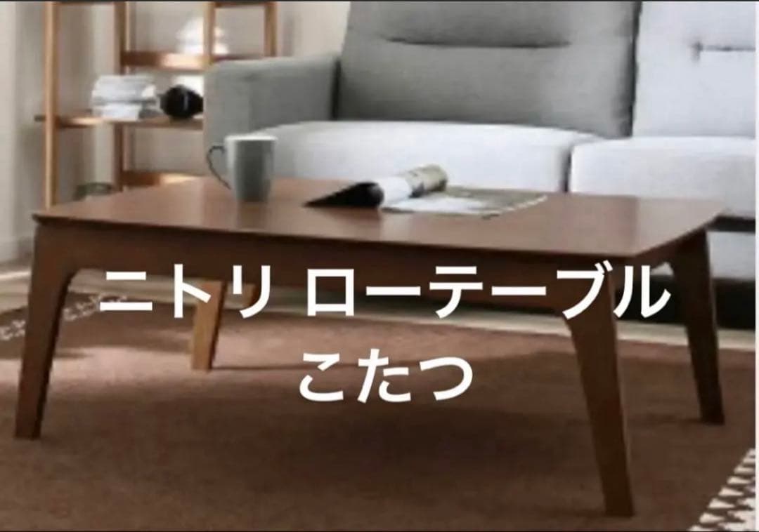 ニトリこたつテーブルリビングこたつ(アーチN 105 MBR)ローテーブル