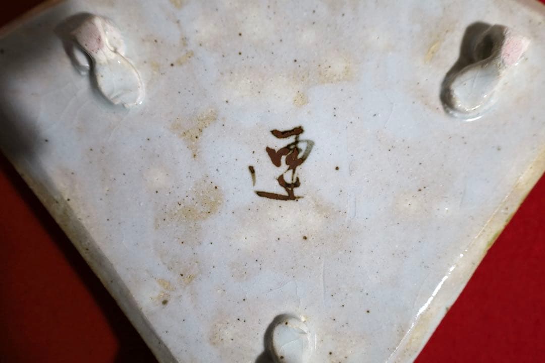 魯山人シリーズ【魯山人写しの器　織部沢瀉紋扇面鉢 一客　寺田春栄　作】