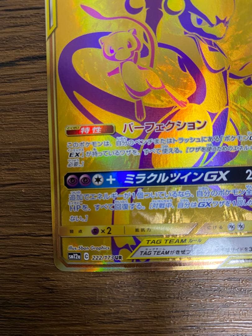 ミュウツー&ミュウGX UR SM12a TAG TEAM GXタッグオールス - メルカリ