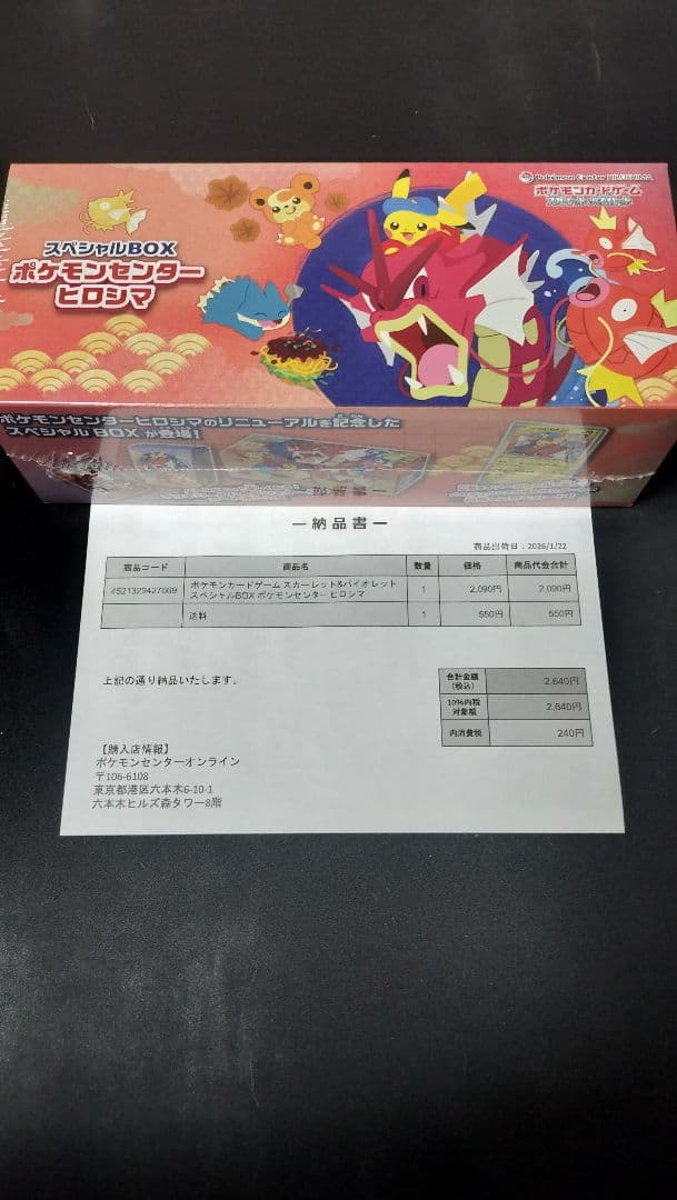 ポケモンカードゲーム スペシャルBOXポケモンセンターヒロシマ 抽選販売】ポケモンカードゲーム スカーレット＆バイオレット