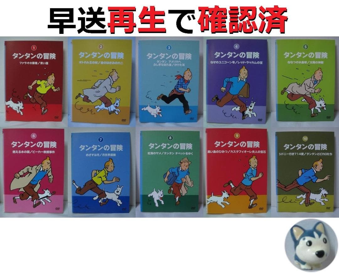 タンタンの冒険 デジタルリマスター版 全巻／全10巻 DVDレンタルUP