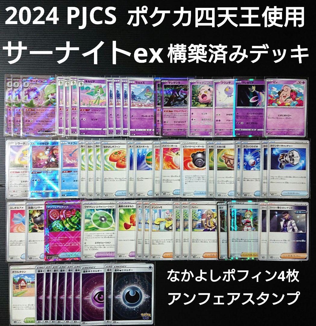 サーナイトex 構築済みデッキ【2024 PJCS ポケカ四天王 使用デッキ