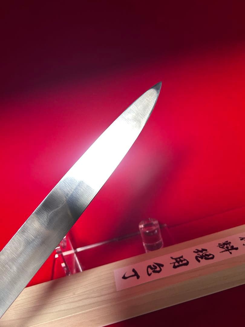 01587 包丁　保勝　本焼　柳刃　9寸　刃文綺麗　鏡面仕上げ　桐箱付　未使用品