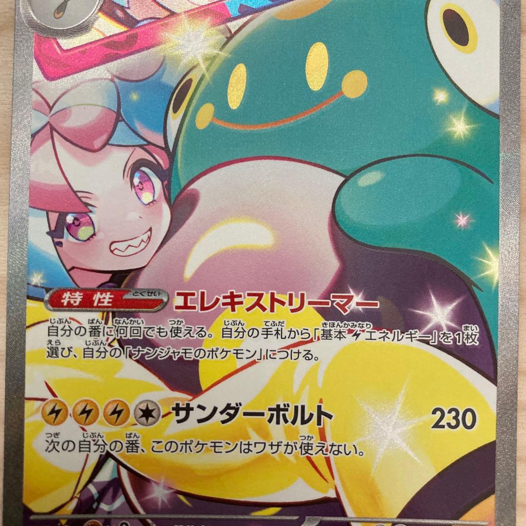 ポケモンカード　バトルパートナーズ　ナンジャモのハラバリー　ex SAR