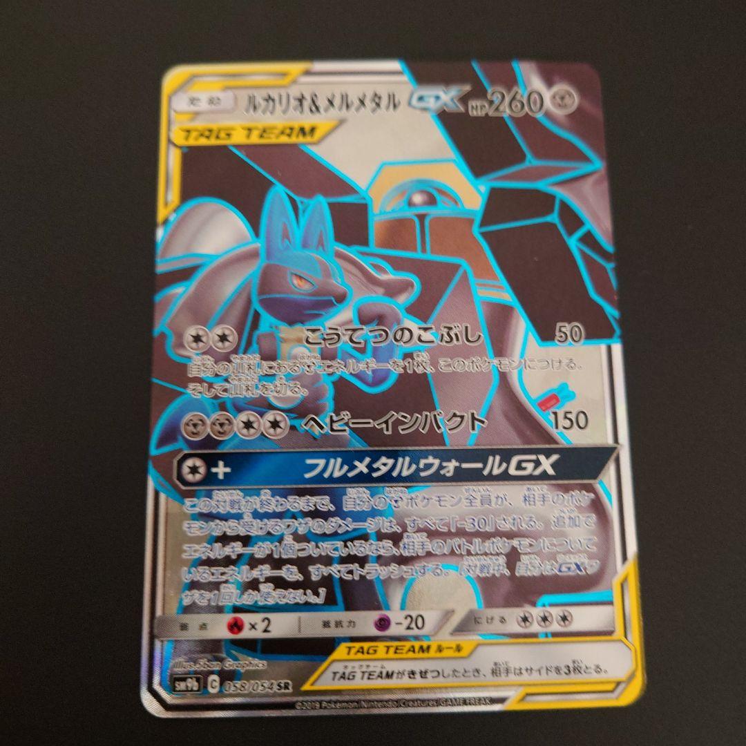 最終値下 ポケモンカード ルカリオ&メルメタルGX RR/SR/SRSA 3枚