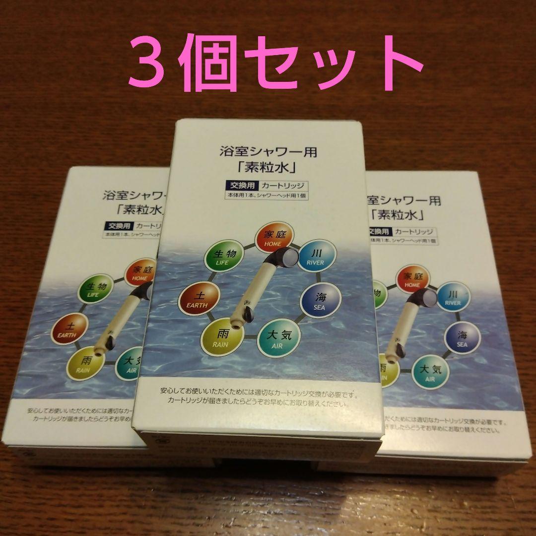素粒水浴室シャワー用カートリッジ3箱