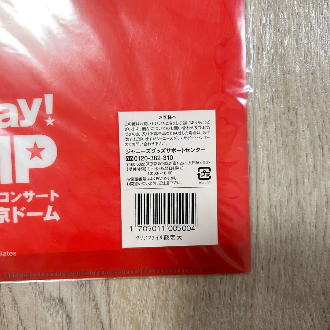 Hey!Say!JUMP 薮宏太 デビューコンサート クリアファイル 新品未使用