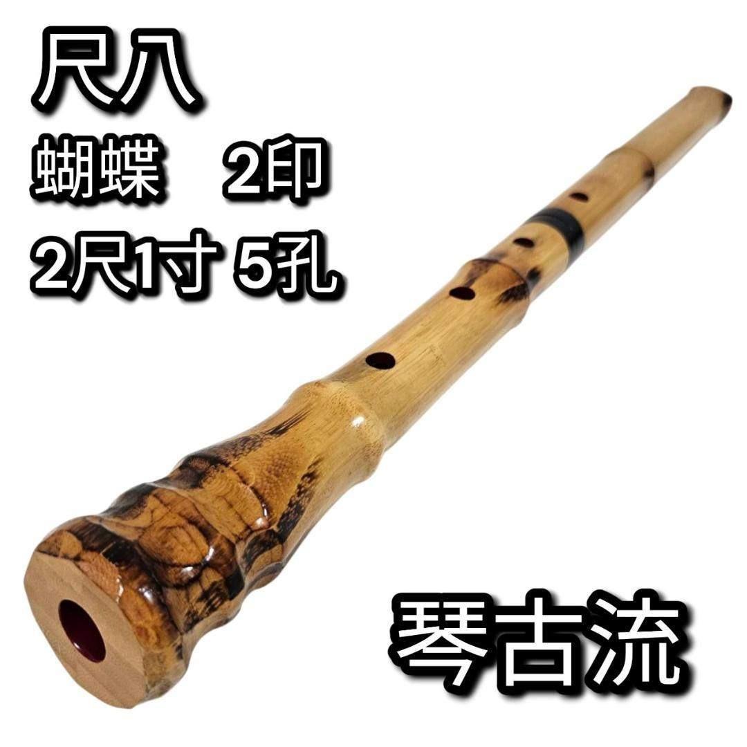 あ様専用 尺八 琴古流 蝴蝶 2尺1寸 5孔 銘あり 2印 二分割 和楽器