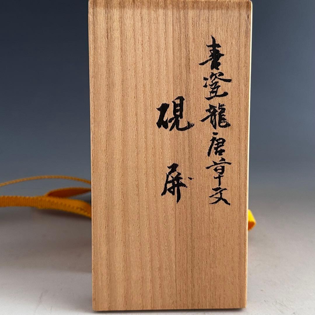 煎茶道具 青磁 龍唐草紋 硯屏 松本石亭 共箱 京焼 文房具