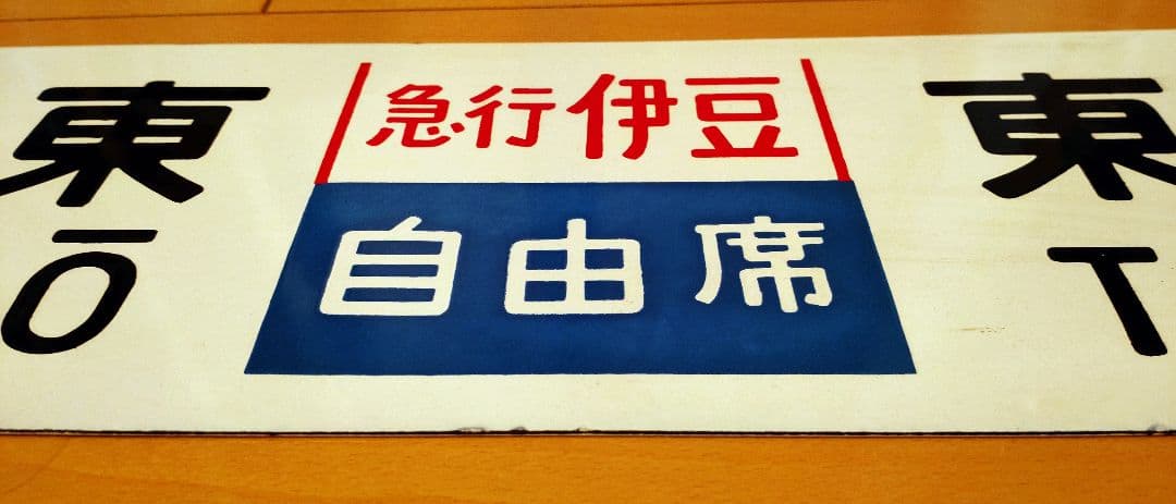 急行伊豆 行き先板 匿名配送