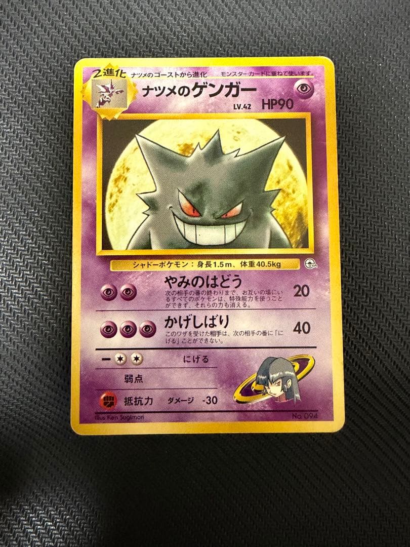 ポケモンカード　旧裏　ナツメのゲンガー　Lv42