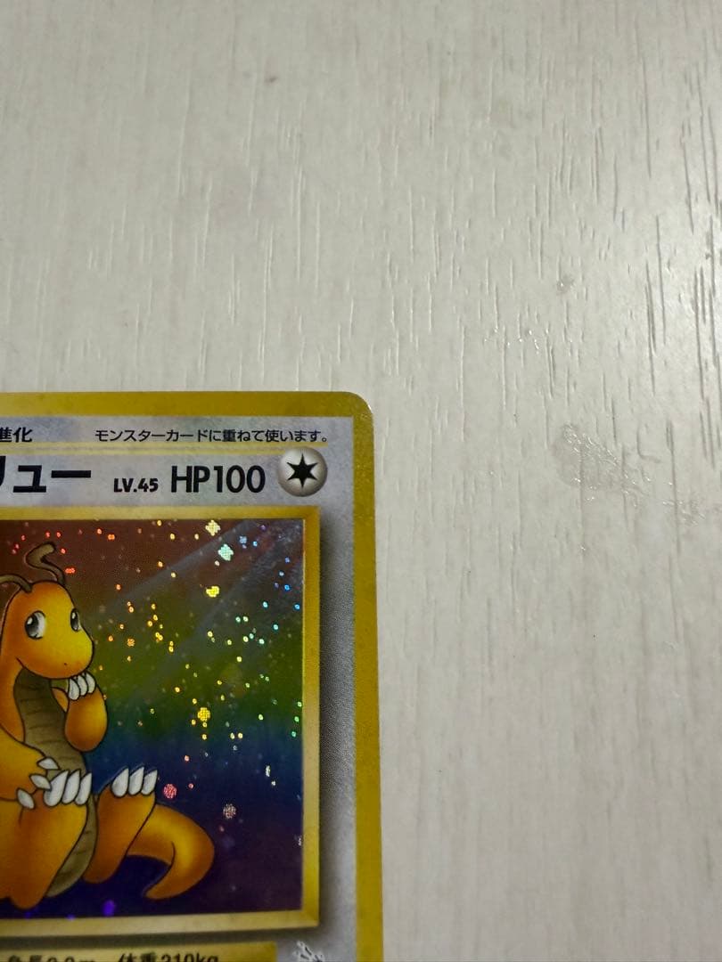 カイリュー ☆ 第3弾拡張パック 化石の秘密 旧裏 渦巻き・十字ホロ