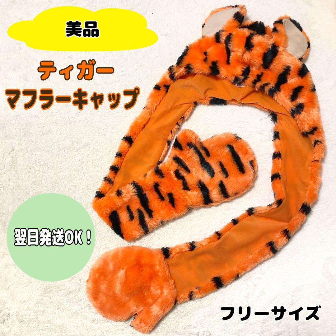 美品】ディズニー ティガー マフラーキャップ フード付きマフラー
