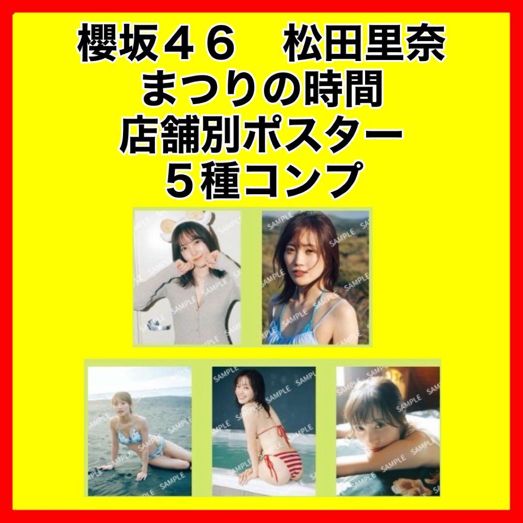 櫻坂46 松田里奈 まつりの時間 店舗別ポスター 5種コンプ - メルカリ