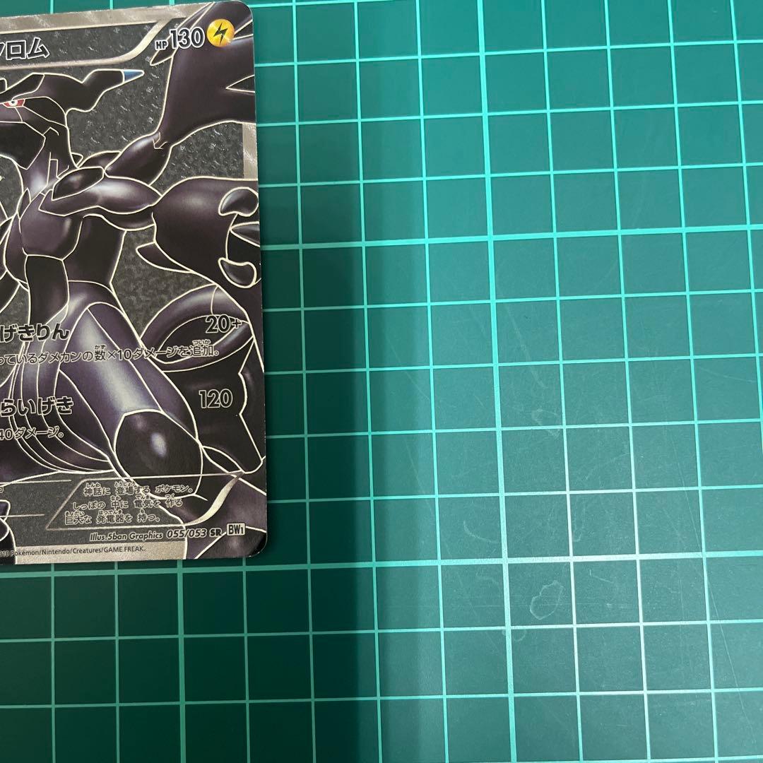 ゼクロム SR BW1 ホワイトコレクション 055/053 - メルカリ