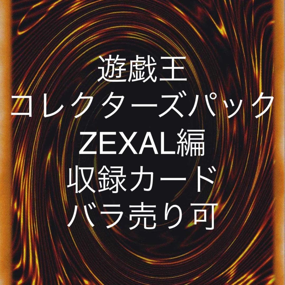 遊戯王 コレクターズパック ZEXAL編 収録カード バラ売り可 CPZ1