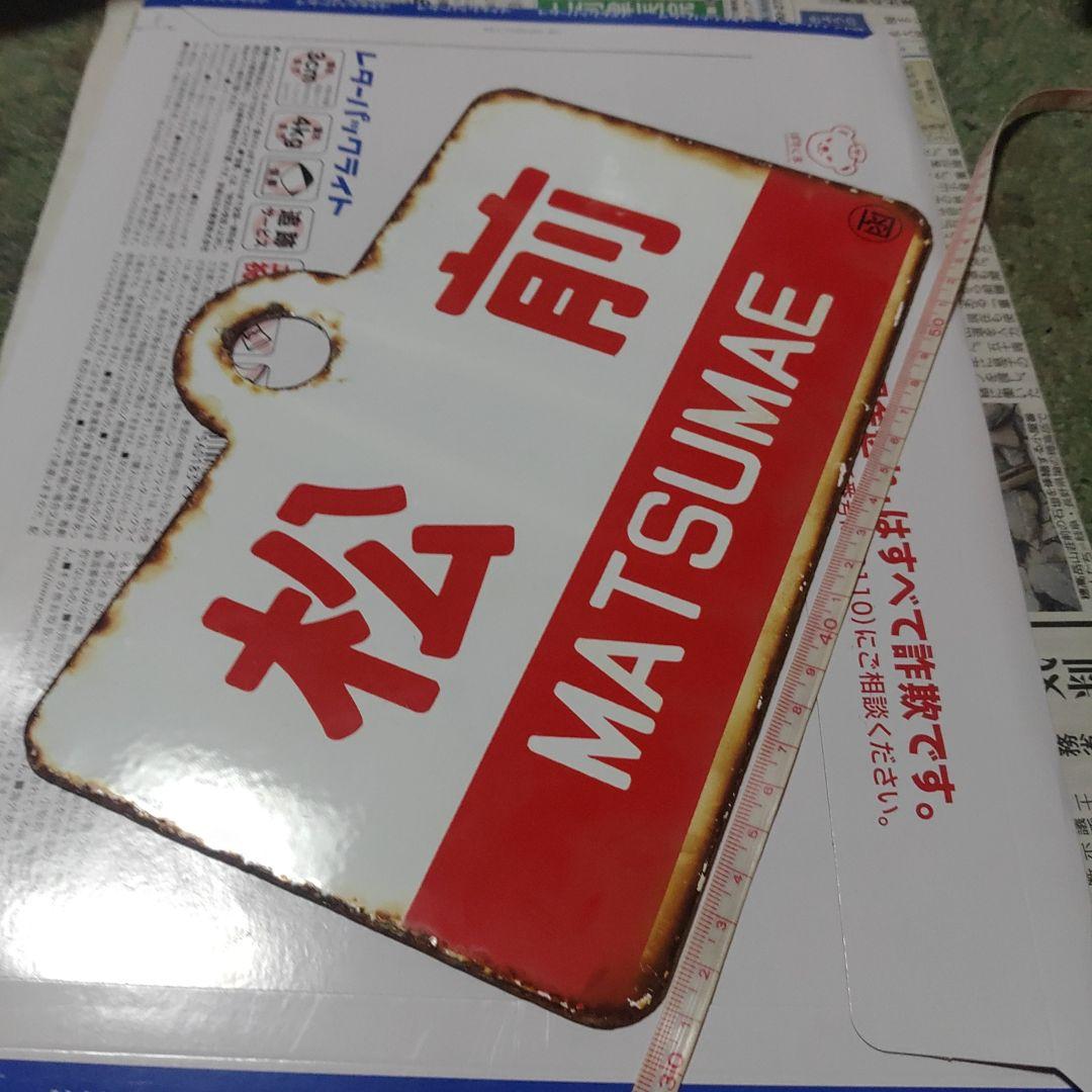 鉄道サボ 愛称板】（表）えさし ESASHI（裏）松前 MATSUMAE - メルカリ
