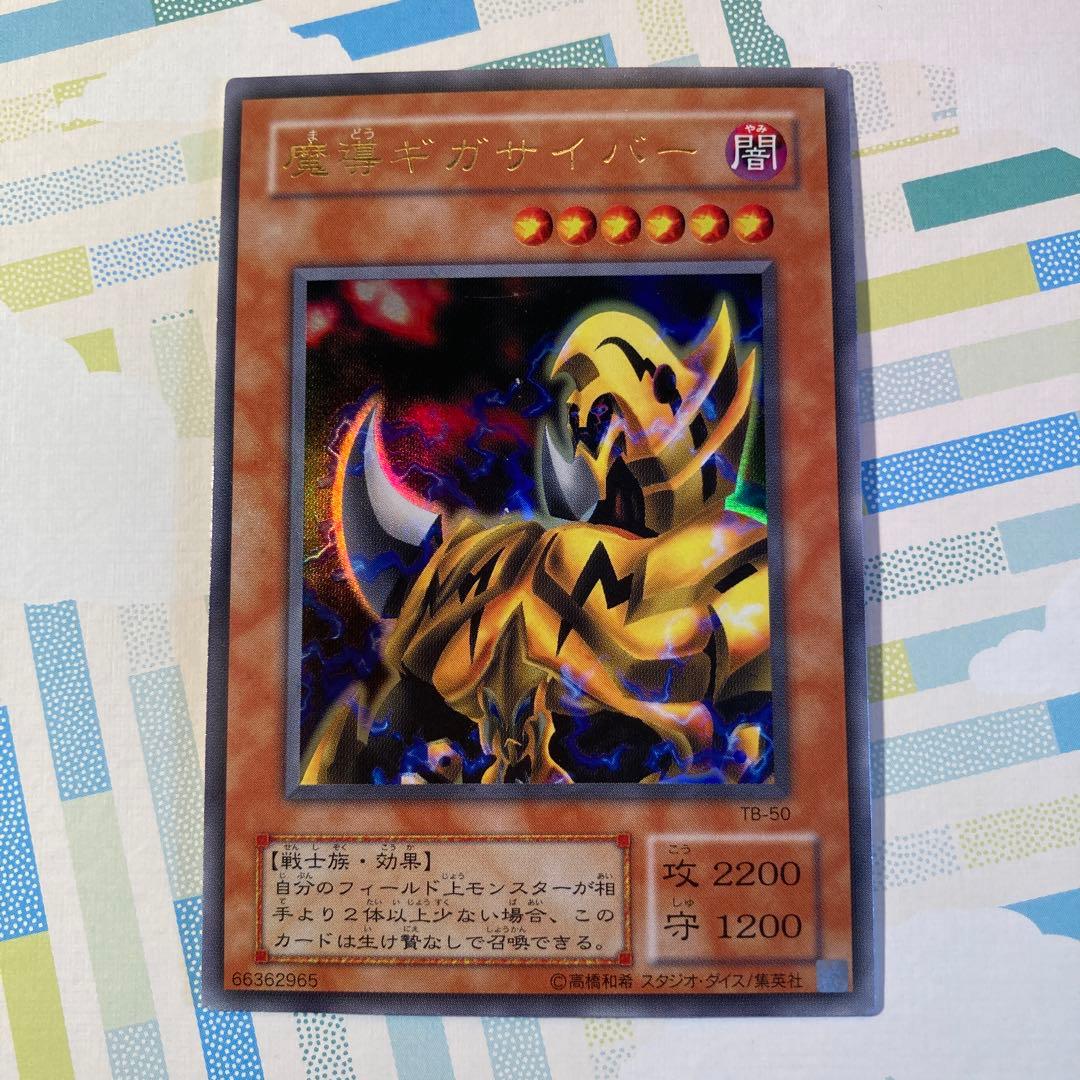 遊戯王 二期 魔導ギガサイバー ウルトラレア TB-50 - メルカリ