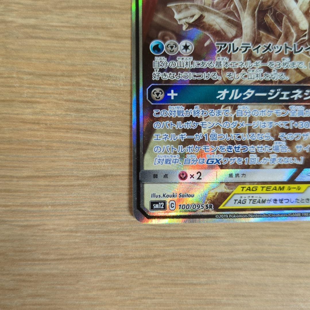アルセウス&ディアルガ&パルキアGX SR SM12 オルタージェネシス 10