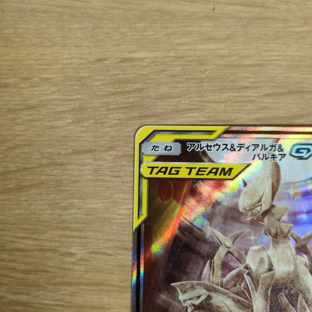 アルセウス&ディアルガ&パルキアGX SR SM12 オルタージェネシス 10