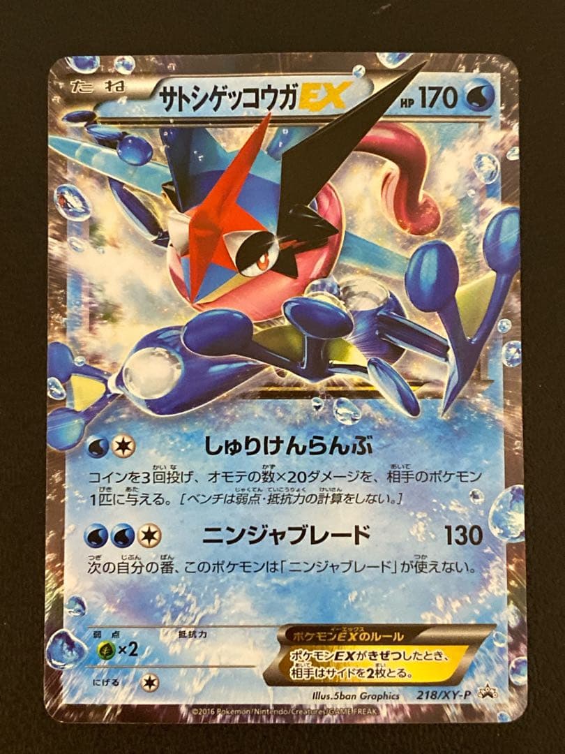 サトシゲッコウガEX 218/XY-P プロモ - メルカリ