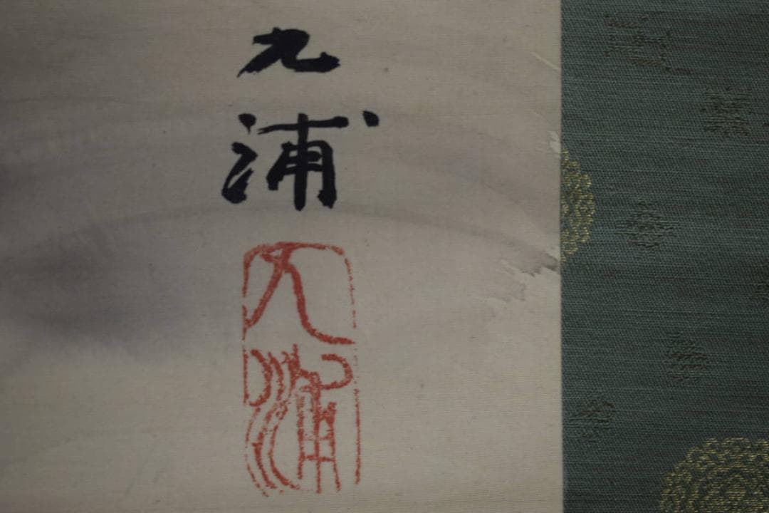 真作/野田九浦/芙蓉峰図/富士山水図/桐共箱付/布袋屋掛軸HG-428 - メルカリ