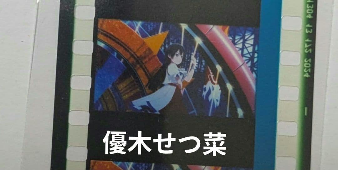 虹ヶ咲学園スクールアイドル同好会 完結編第2章 特典コマフィルム 優木