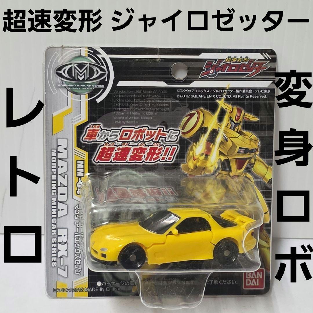 超速変形 ジャイロゼッター マツダ アールエックスセブン レトロ レア