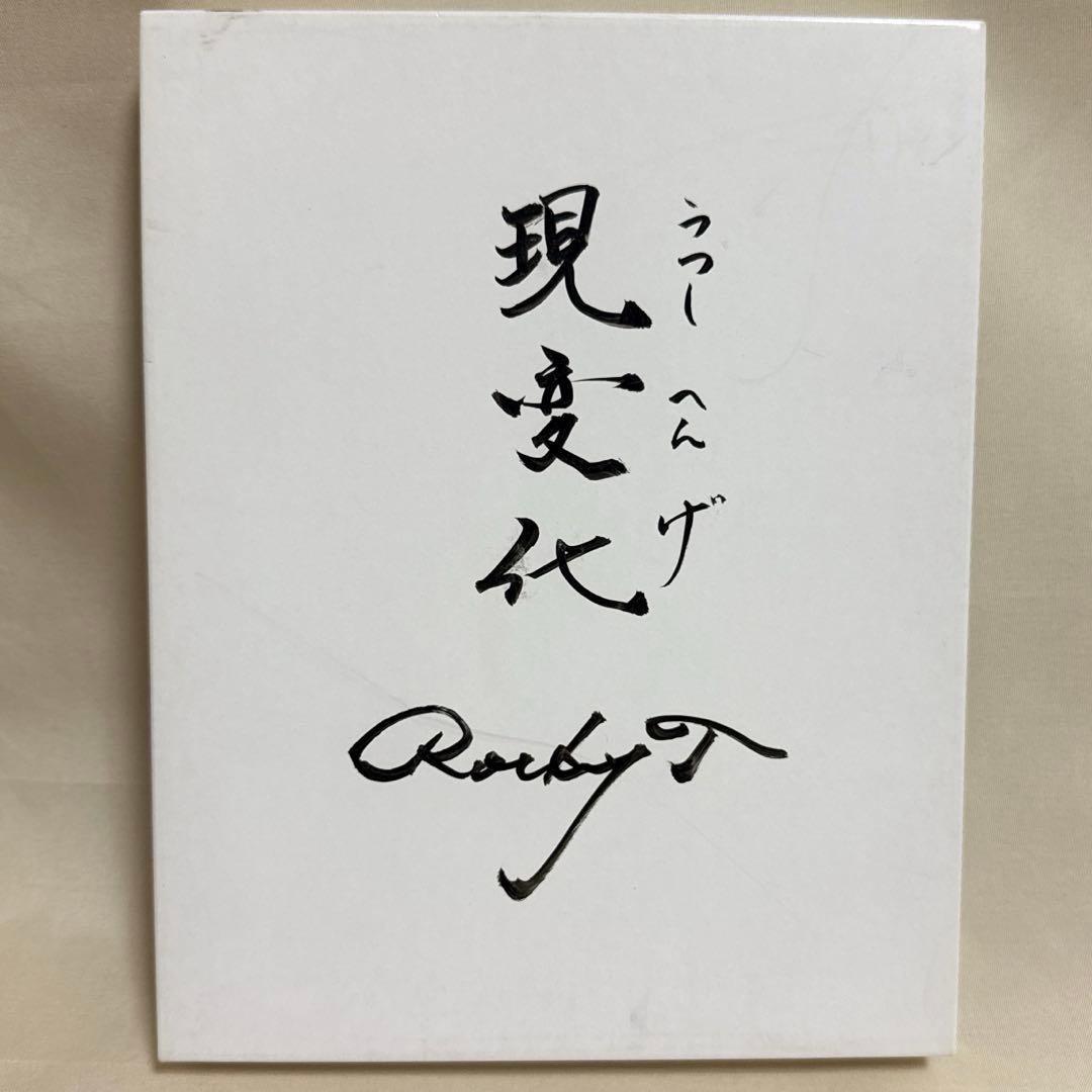 箱あり】ロッキー田中 ときめきの富士アートサロン 秋6 現変化 - メルカリ