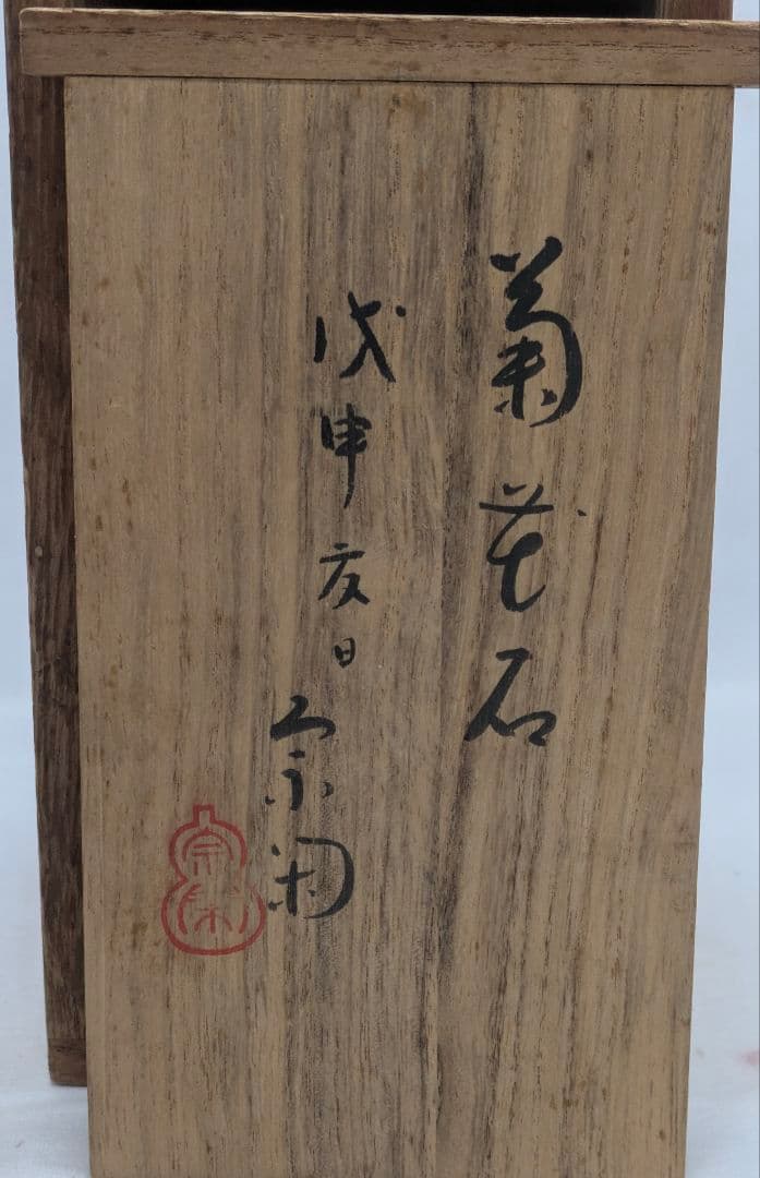 菊花石　ピンク主体の花　根尾 小林宗閑箱書き　鑑賞石 水石 　木製台座　文化財級