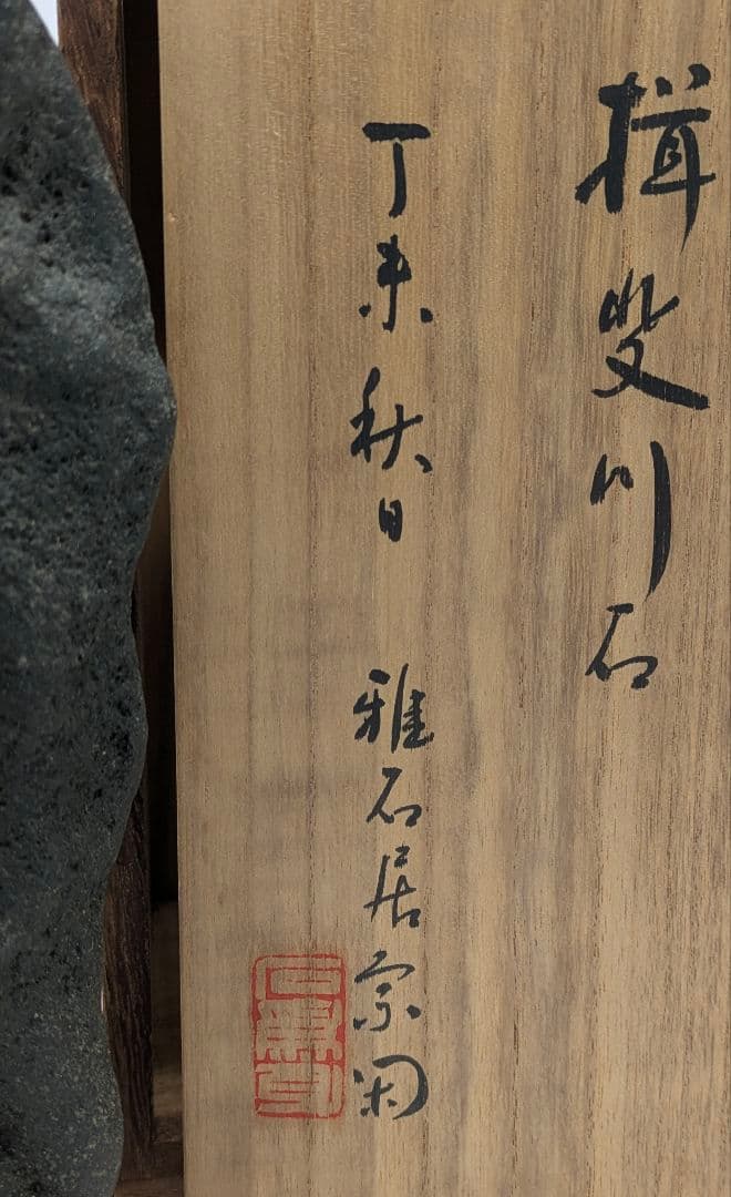 菊花石　ピンク主体の花　根尾 小林宗閑箱書き　鑑賞石 水石 　木製台座　文化財級