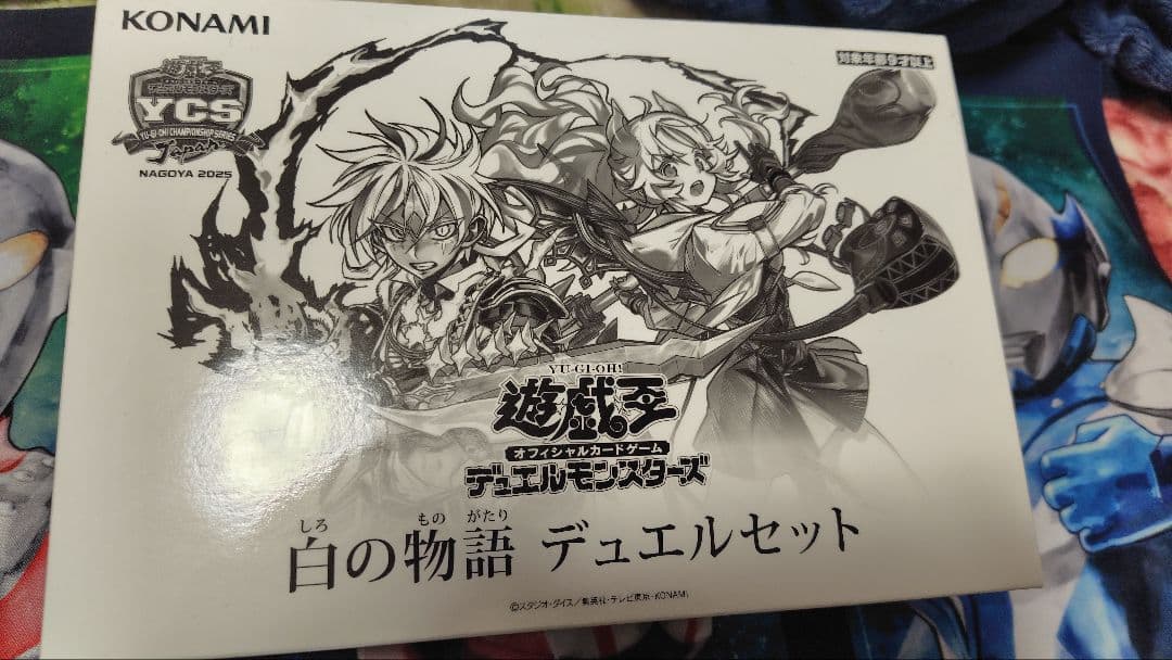 白の物語デュエルセット YCSJ 白の物語 デュエルセット」 制作中の商品を画像でご紹介‼️ 現在、WEB