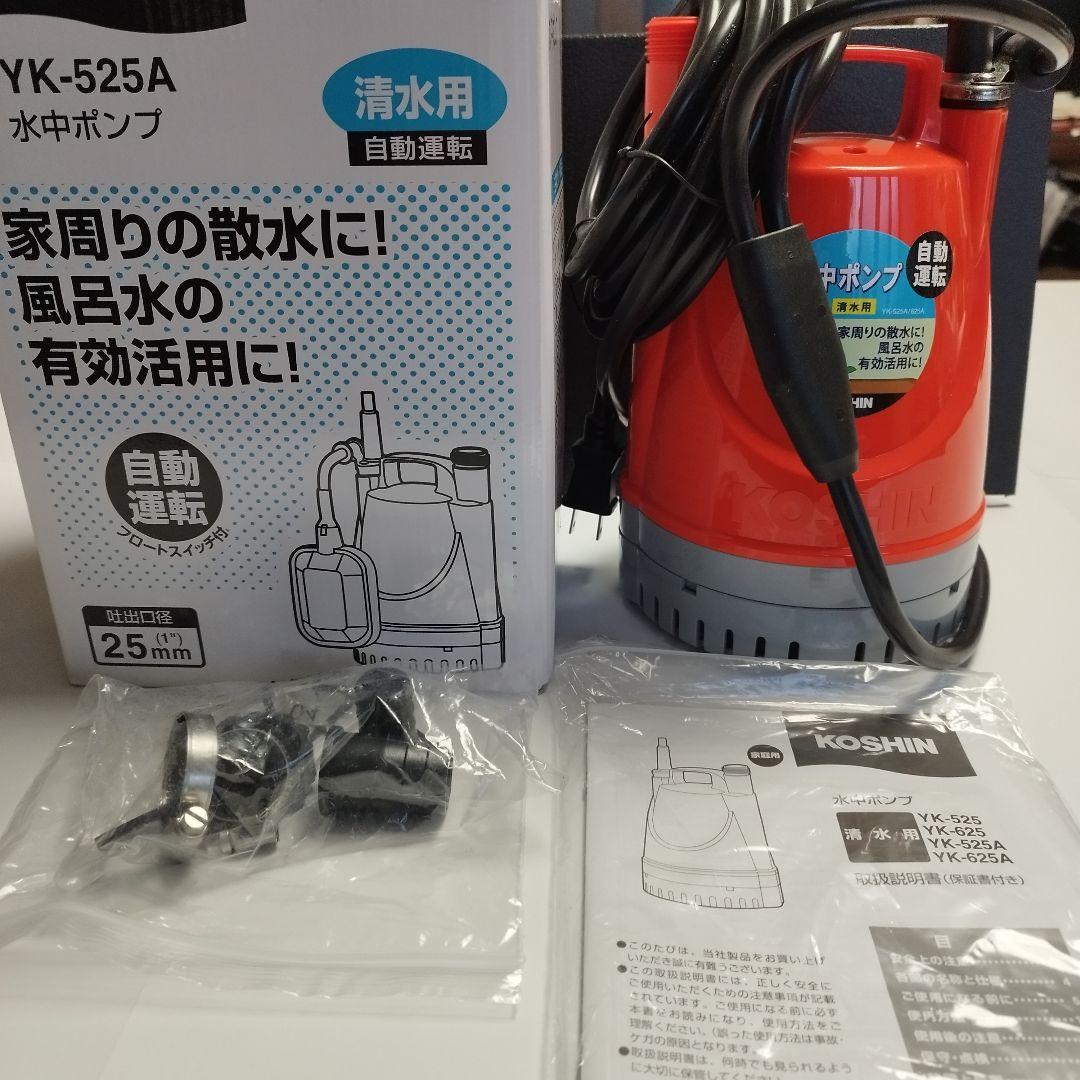 【新品】【未使用】【工進】【自動運転】水中ポンプ YK-525A