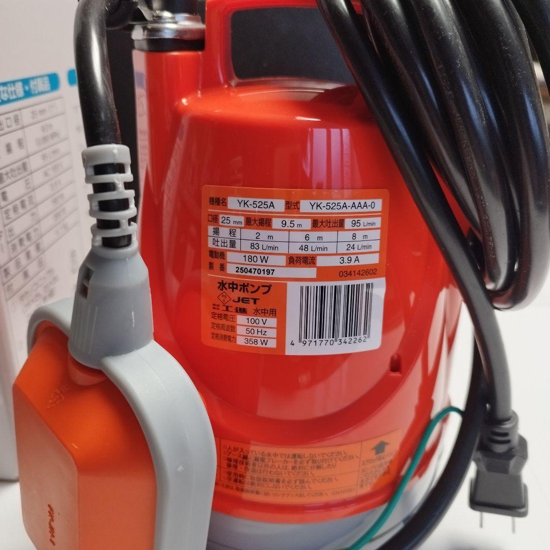 【新品】【未使用】【工進】【自動運転】水中ポンプ YK-525A