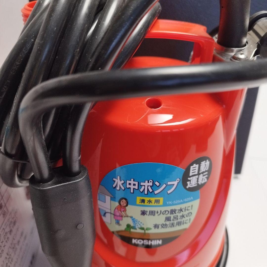 【新品】【未使用】【工進】【自動運転】水中ポンプ YK-525A
