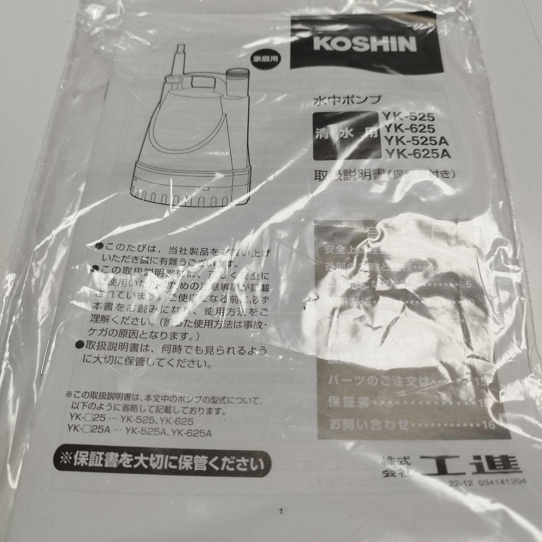 【新品】【未使用】【工進】【自動運転】水中ポンプ YK-525A