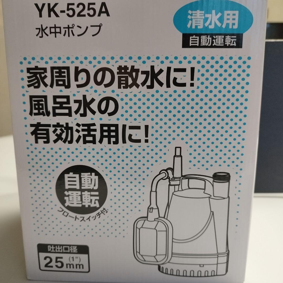 【新品】【未使用】【工進】【自動運転】水中ポンプ YK-525A