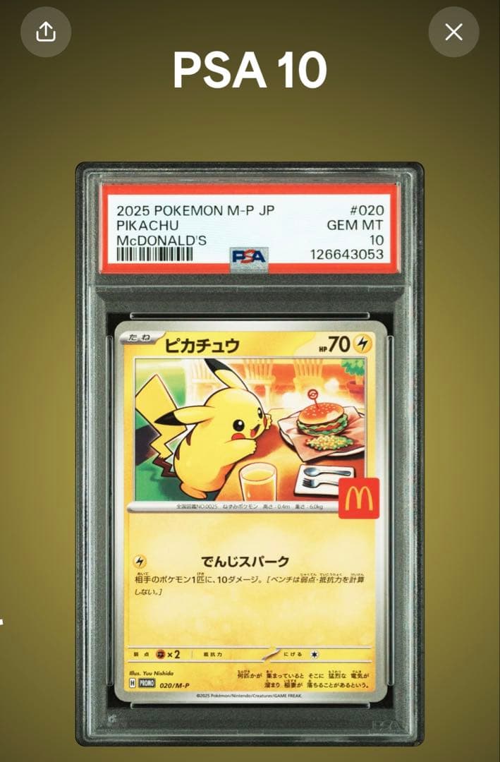 ピカチュウ PSA10 25th マクドナルド プロモ 14パック おまけ付