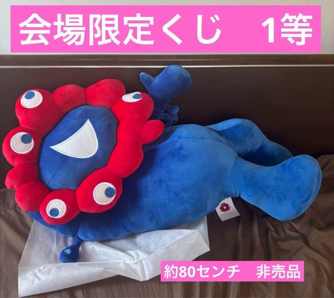 会場限定 関西万博 ミャクミャク くじ 1等 ぬいぐるみ みゃくみゃく