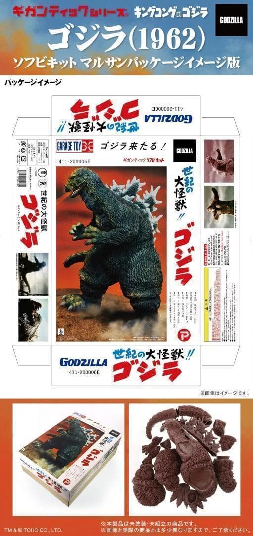 ギガンテック ゴジラ(1962) ソフビキット　 マルサンパッケージX-PLUS