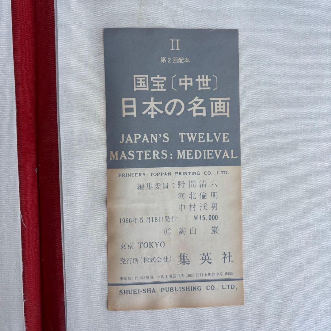Dy66 希少 日本の名画 Ⅱ 国宝 〈中世〉 集英社 日本画 昭和レトロ