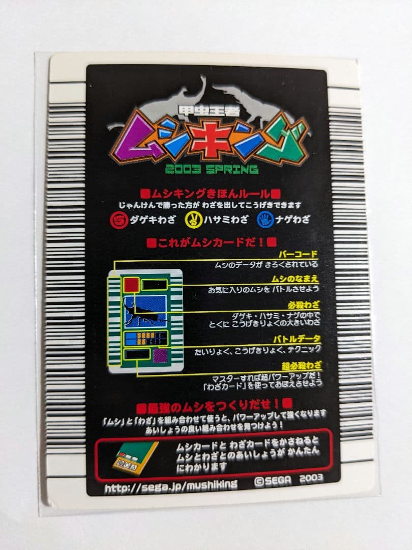 ムシキング　2003　春　ギラファノコギリクワガタ