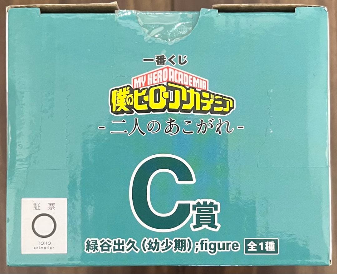 一番くじ 僕のヒーローアカデミア -二人のあこがれ- C賞 緑谷出久(幼少期)