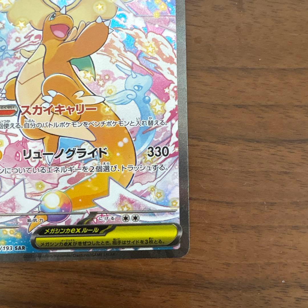 メガカイリューex sar